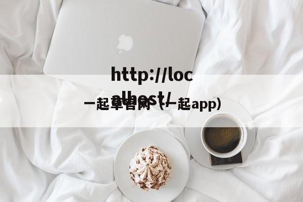 一起草官网（一起app）