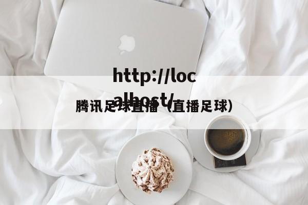 腾讯足球直播（直播足球）