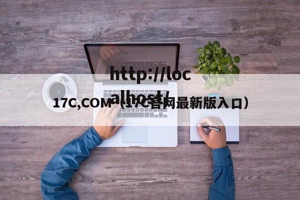 17C,COM（17C官网最新版入口）