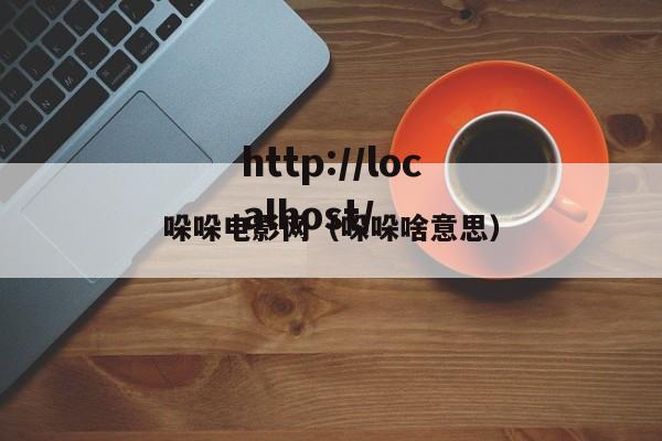 哚哚电影网（哚哚啥意思）