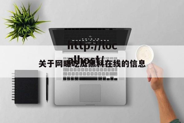 关于网曝吃瓜黑料在线的信息