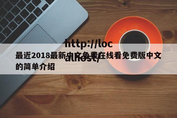 最近2018最新中文免费在线看免费版中文的简单介绍