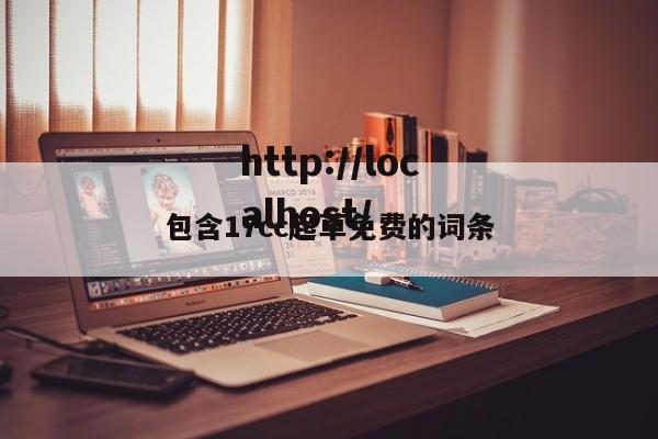 包含17cc起草免费的词条
