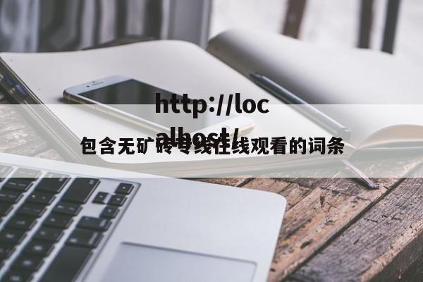包含无矿砖专线在线观看的词条