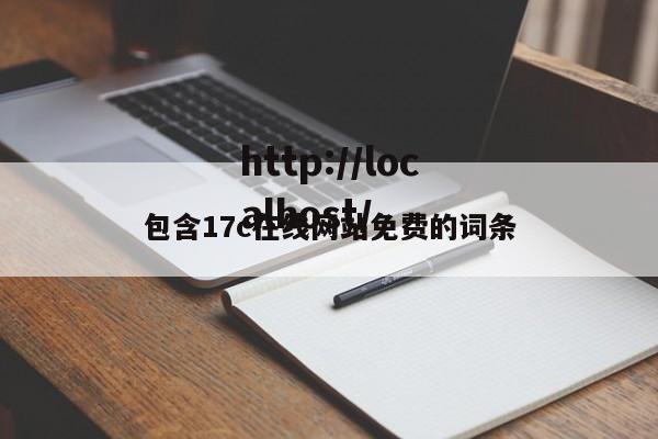 包含17c在线网站免费的词条
