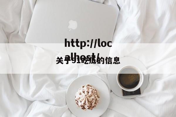 关于91吃瓜的信息