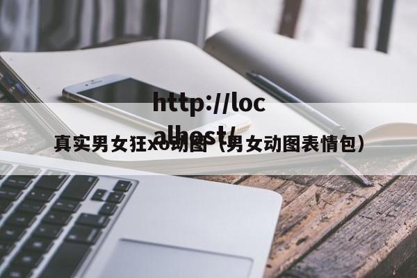 真实男女狂xo动图（男女动图表情包）