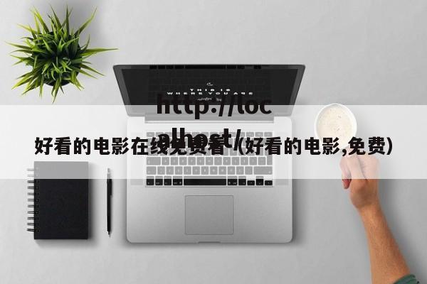 好看的电影在线免费看（好看的电影,免费）