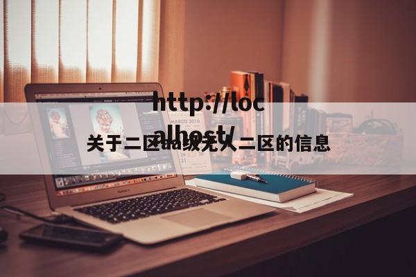 关于二区aa级无人二区的信息