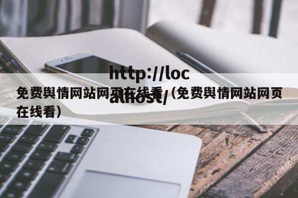 免费舆情网站网页在线看（免费舆情网站网页在线看）