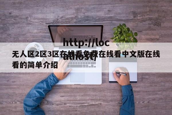 无人区2区3区在线看免费在线看中文版在线看的简单介绍