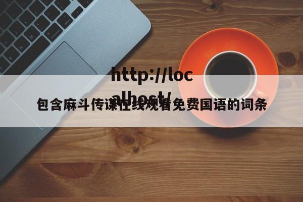 包含麻斗传谋在线观看免费国语的词条