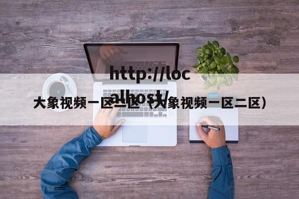 大象视频一区二区（大象视频一区二区）